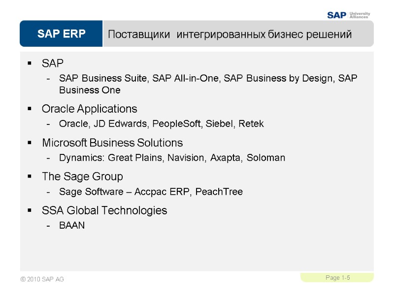 Поставщики  интегрированных бизнес решений  SAP SAP Business Suite, SAP All-in-One, SAP Business